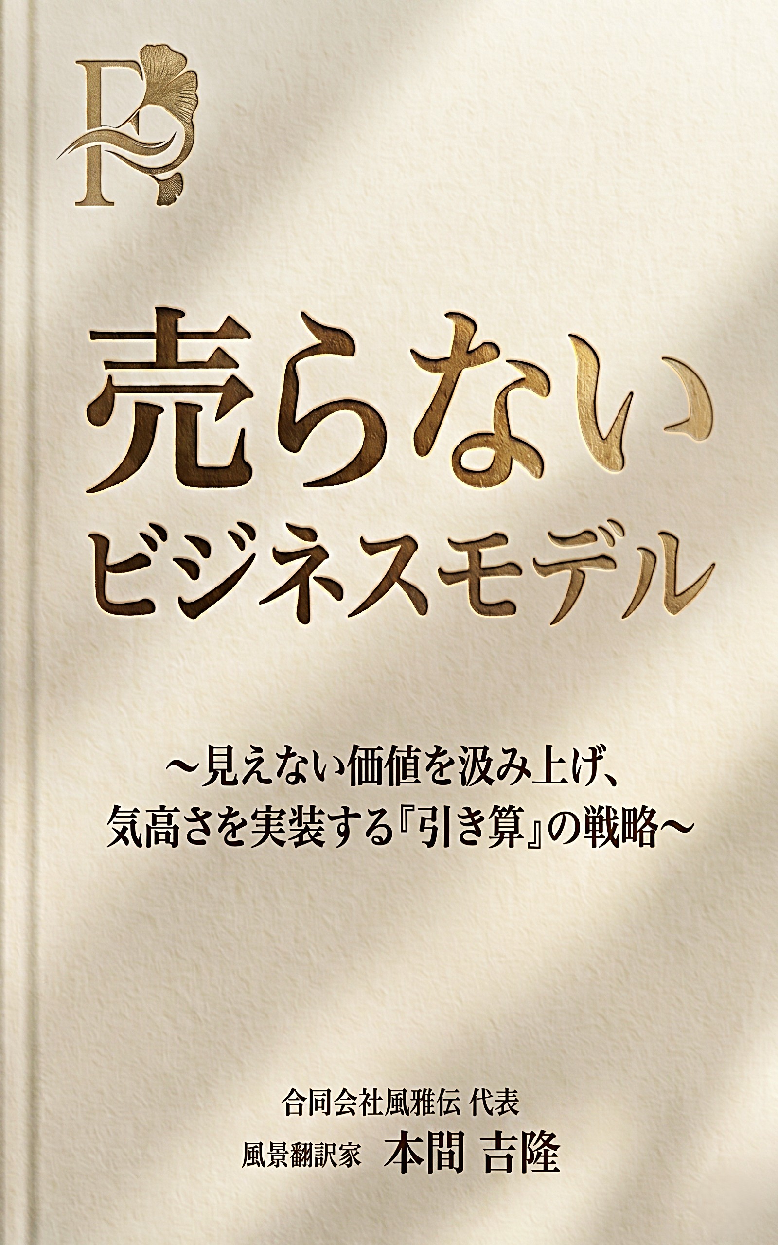 『売らないビジネスモデル ～見えない価値を汲み上げ、気高さを実装する『引き算』の戦略～』書影