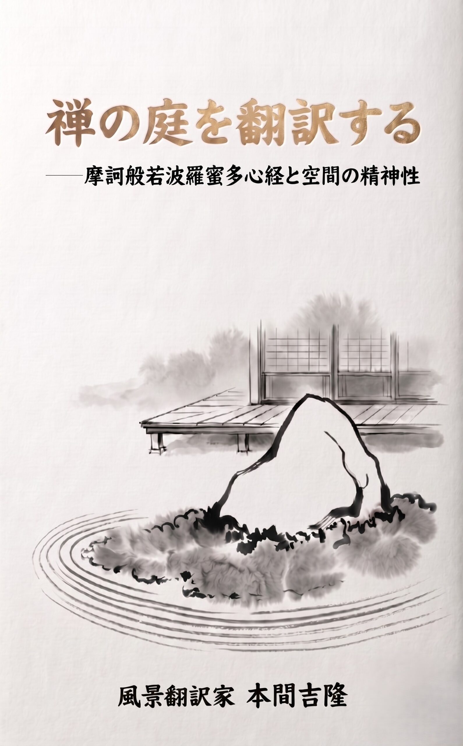 『禅の庭を翻訳する ── 摩訶般若波羅蜜多心経と空間の精神性』書影